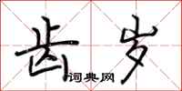 荆霄鹏齿岁行书怎么写