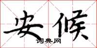 周炳元安候楷书怎么写