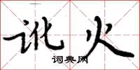 周炳元讹火楷书怎么写