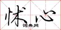 荆霄鹏怵心行书怎么写