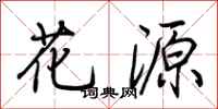 荆霄鹏花源行书怎么写