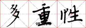 周炳元多重性楷书怎么写
