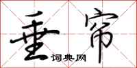 荆霄鹏垂帘行书怎么写