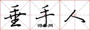 荆霄鹏垂手人行书怎么写