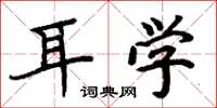 周炳元耳学楷书怎么写
