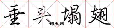 荆霄鹏垂头塌翅行书怎么写