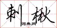 荆霄鹏刺楸行书怎么写
