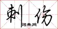 荆霄鹏刺伤行书怎么写