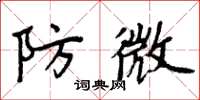 周炳元防微楷书怎么写