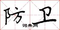 周炳元防卫楷书怎么写