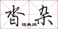 荆霄鹏沓杂行书怎么写