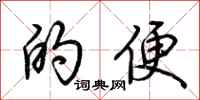 荆霄鹏的便行书怎么写