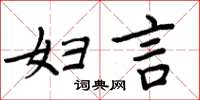 周炳元妇言楷书怎么写