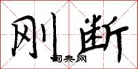 周炳元刚断楷书怎么写