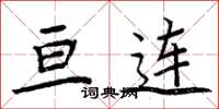 周炳元亘连楷书怎么写