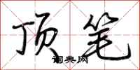 荆霄鹏顶笔行书怎么写