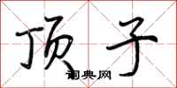 荆霄鹏顶子行书怎么写