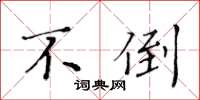 黄华生不倒楷书怎么写