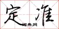 荆霄鹏定准行书怎么写