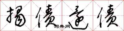 王冬龄揭债还债草书怎么写