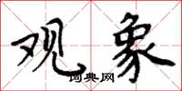 周炳元观象楷书怎么写
