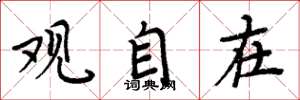 周炳元观自在楷书怎么写