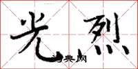 周炳元光烈楷书怎么写