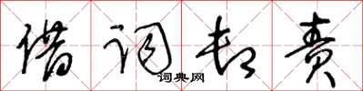 王冬龄借词卸责草书怎么写