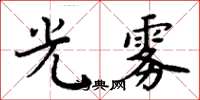 周炳元光雾楷书怎么写