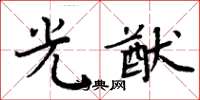 周炳元光猷楷书怎么写