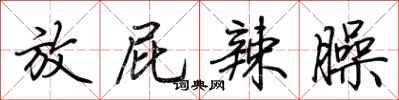 荆霄鹏放屁辣臊行书怎么写