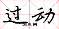 周炳元过动楷书怎么写