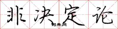荆霄鹏非决定论行书怎么写
