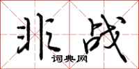 荆霄鹏非战行书怎么写