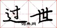 周炳元过世楷书怎么写