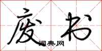 荆霄鹏废书行书怎么写