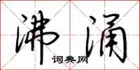 荆霄鹏沸涌行书怎么写