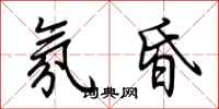 荆霄鹏氛昏行书怎么写