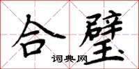周炳元合璧楷书怎么写