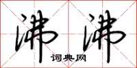 荆霄鹏沸沸行书怎么写