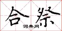 周炳元合祭楷书怎么写