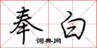 荆霄鹏奉白行书怎么写