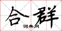 周炳元合群楷书怎么写