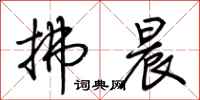 荆霄鹏拂晨行书怎么写