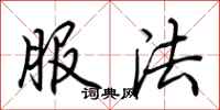 荆霄鹏服法行书怎么写