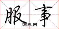 荆霄鹏服事行书怎么写