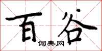 周炳元百谷楷书怎么写