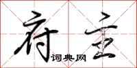 荆霄鹏府主行书怎么写
