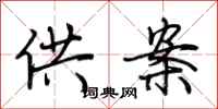 荆霄鹏供案行书怎么写