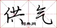 荆霄鹏供气行书怎么写